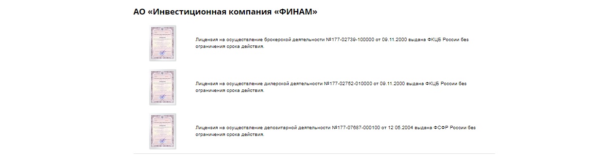 лицензии брокера финам 
