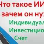 что такое индивидуальный инвестиционный счет