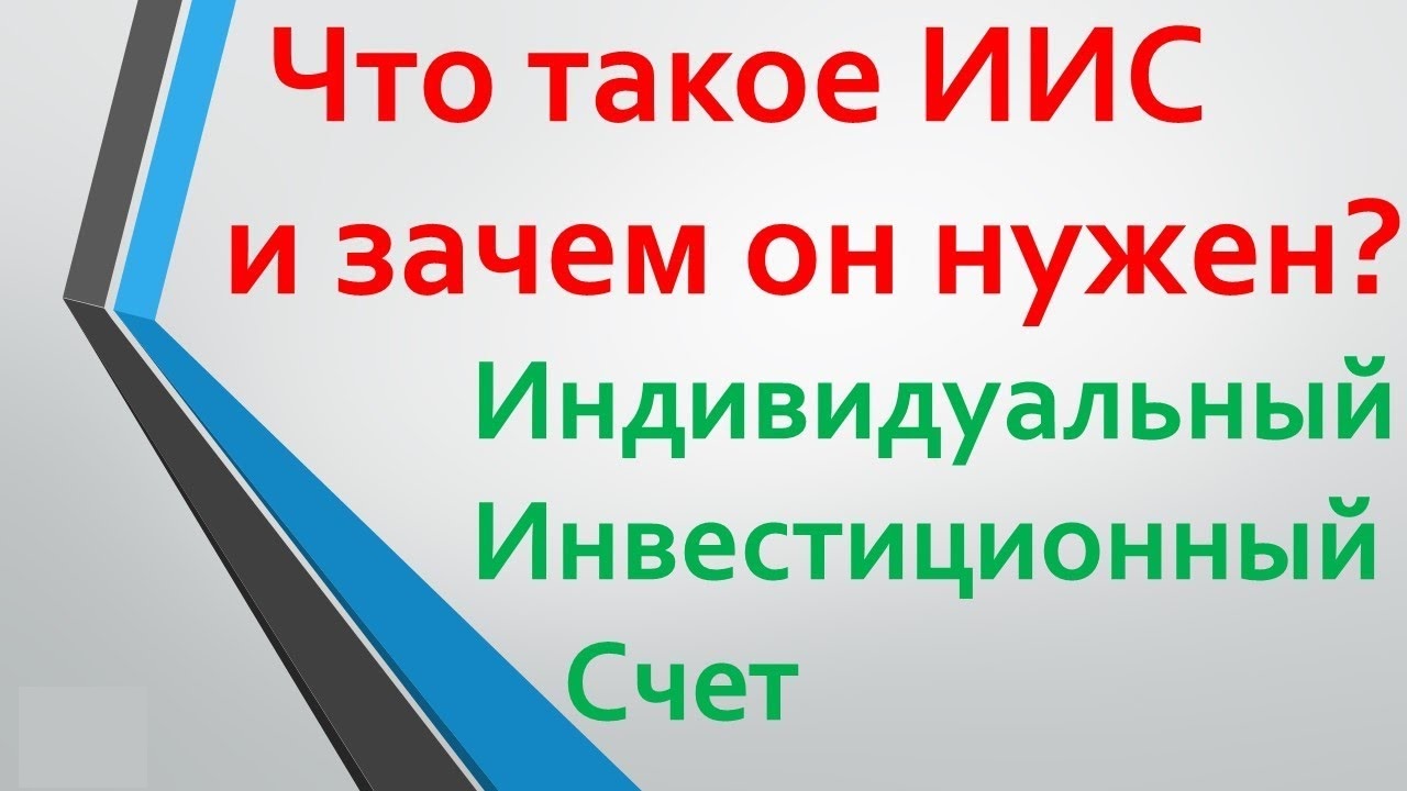 что такое индивидуальный инвестиционный счет