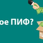 что такое пиф