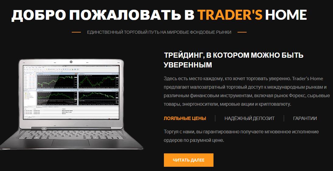 tradershome общие сведения 