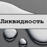 что такое ликвидность ценных бумаг