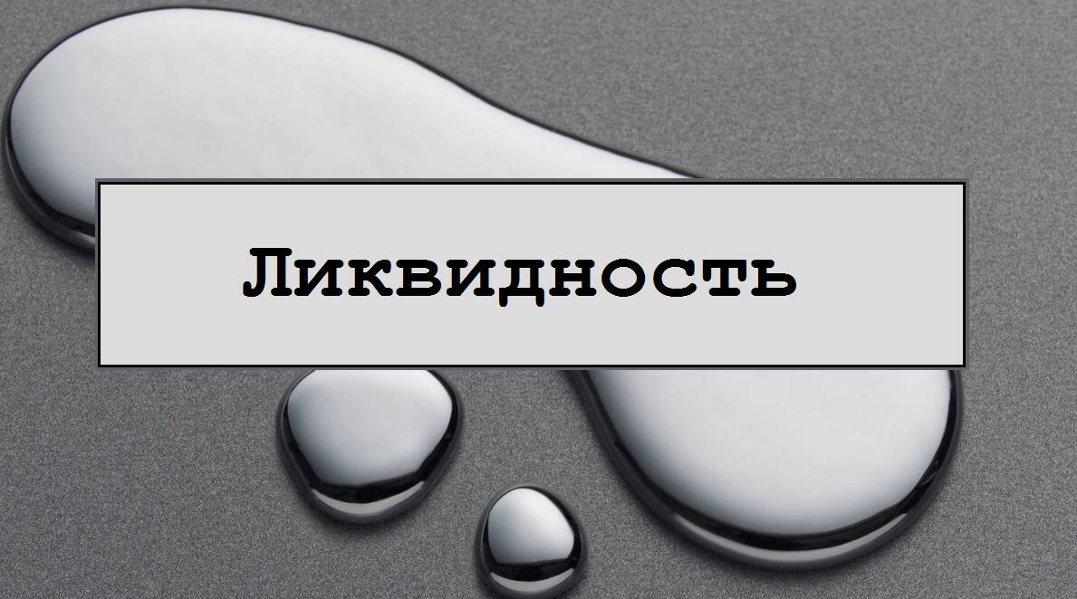 что такое ликвидность ценных бумаг