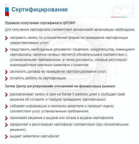 как получить сертификацию црофр