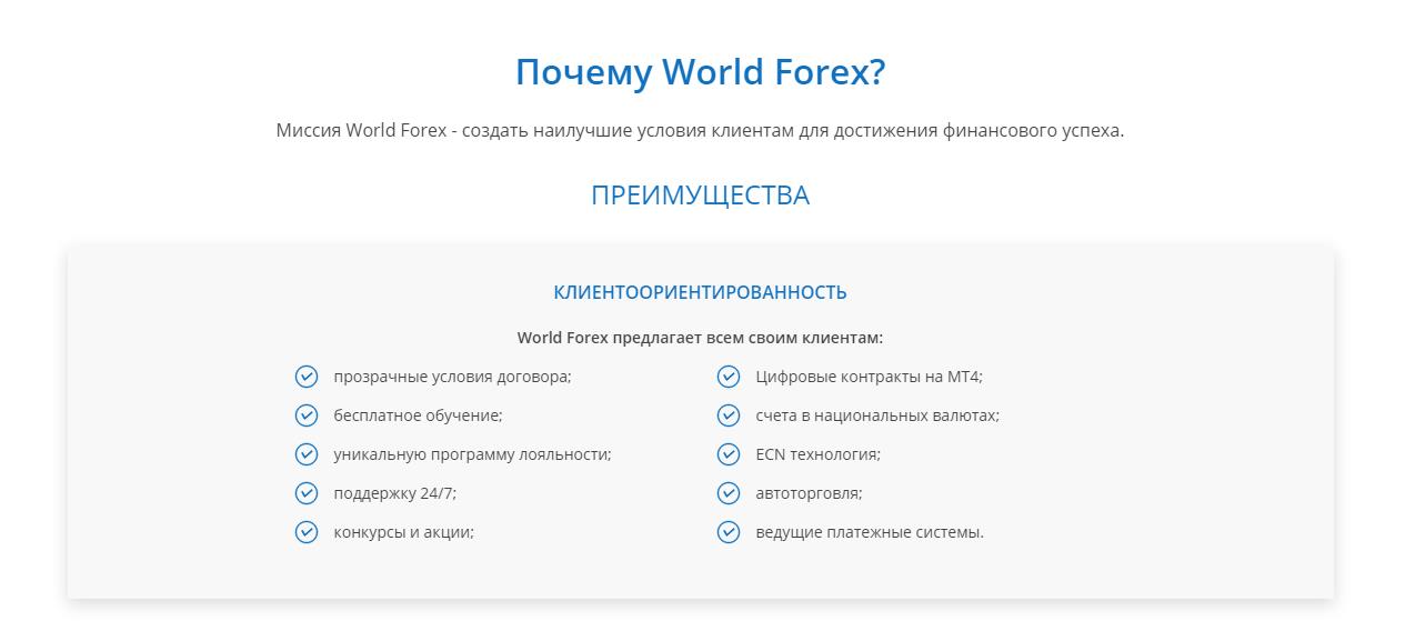 обзор и отзывы worldforex