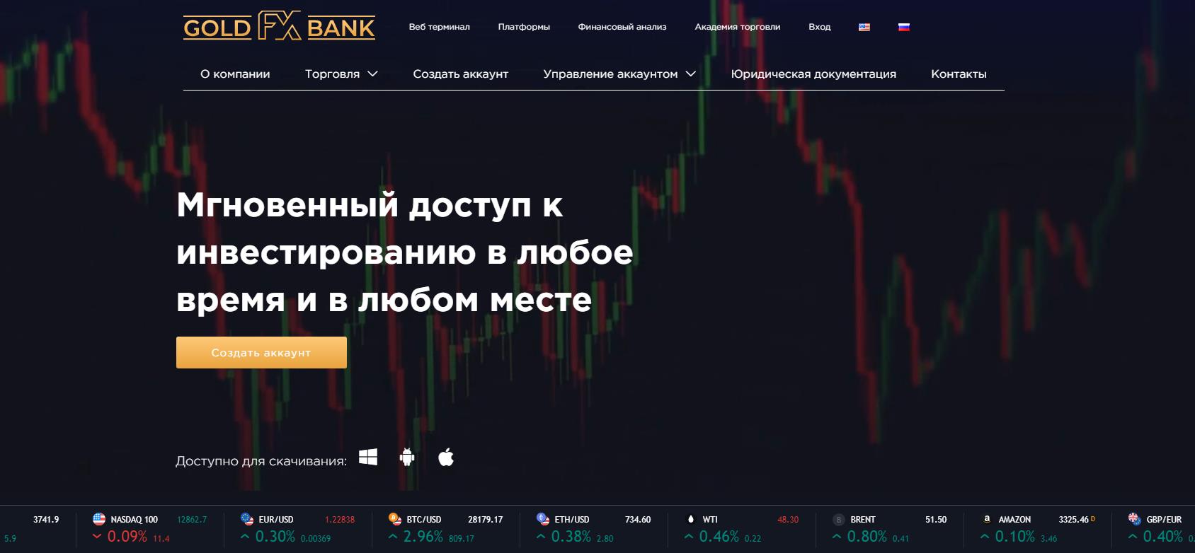 обзор официального сайта goldfxbank