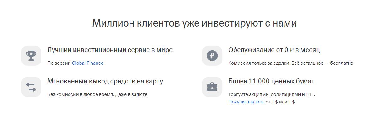 что предлагает тинькофф инвестиции 