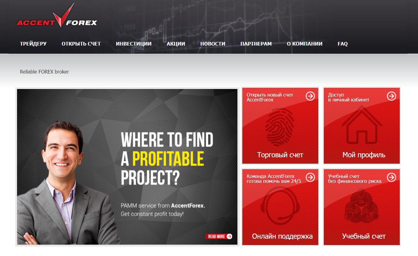 сайт компании accentforex
