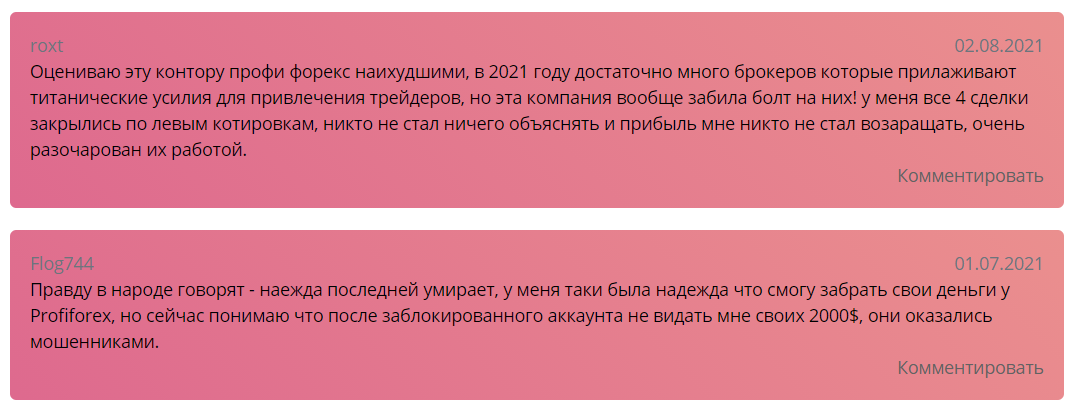 profiforex отзывы от реальных клиентов